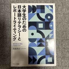 大学生のための日本語リテラシーとレポートライティング : 初年次ゼミ対応テキス…のサムネイル