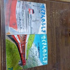 たくさんのふしぎ　青函連絡船　スイス鉄道のサムネイル