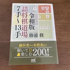 令和版詰将棋道場7〜13手詰 200問のサムネイル
