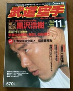 武道空手 1989年11月号 特集　　他黒沢浩樹のサムネイル