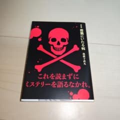 殺戮にいたる病 我孫子武丸 新装版のサムネイル