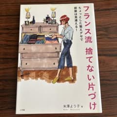フランス流 捨てない片づけ ちょっとした整えグセで部屋は見違える!