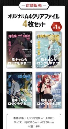 ぼっち・ざ・ろっく！　クリアファイル4枚セット　ファミリーマート　ファミマのサムネイル
