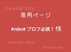 n0n#︎ プロフ必読！様専用ページです。 - メルカリ