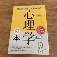 「面白いほどよくわかる!心理学の本」のサムネイル