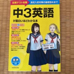 中3英語が面白いほどわかる本のサムネイル