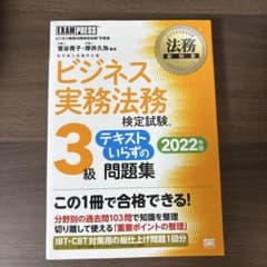 ビジネス実務法務検定試験3級問題集のサムネイル