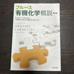 ブルース 有機化学概説 第3版のサムネイル