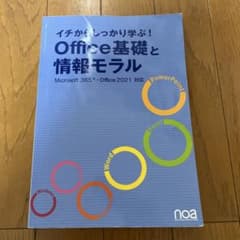 イチからしっかり学ぶ! Office基礎と情報モラル Microsoft365…のサムネイル