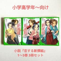 角川つばさ文庫 「恋する新選組 1〜3巻」 3冊セット 児童小説 - メルカリ