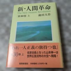 新・人間革命 第30巻 上 池田大作のサムネイル
