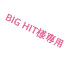 BIG HIT様専用のサムネイル