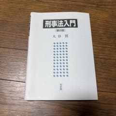 刑事法入門 第8版 大谷實のサムネイル
