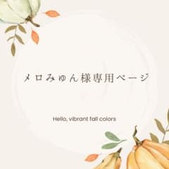 メロみゅん様専用ページのサムネイル