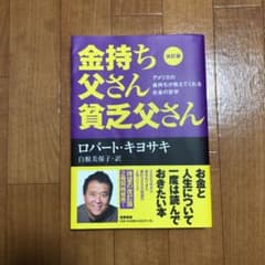 改訂版 金持ち父さん 貧乏父さん アメリカの金持ちが教えてくれるお金の哲学のサムネイル