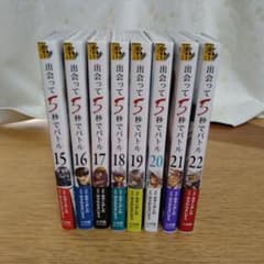 【値下げしました】出会って5秒でバトル15巻〜22巻のサムネイル
