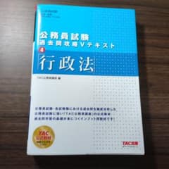 公務員試験 過去問攻略Vテキスト 4 行政法のサムネイル