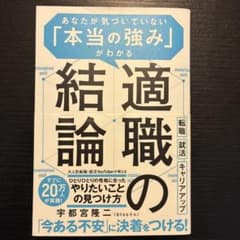『適職の結論 あなたが気づいていない 「本当の強み」がわかる』宇都宮隆二著のサムネイル
