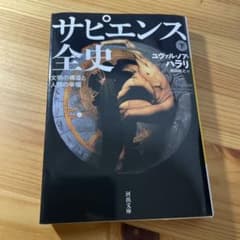サピエンス全史 : 文明の構造と人類の幸福. 下のサムネイル