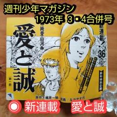 あいとまこと 直筆サイン色紙 & 週刊少年マガジン 1974.6.23号 あいとまこと 直筆サイン色紙 & 週刊少年マガジン 1974.6.23号