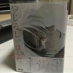 やじるし  /   はらだのサムネイル