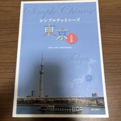 シンプルチャイニーズ東京会話編のサムネイル