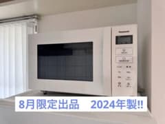 【2024年製】8月下旬まで期間限定出品 パナソニック　電子レンジのサムネイル