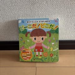 あかりちゃんのえさがしあそび どーこだ！どこだ！のサムネイル