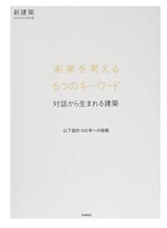 新建築2019年5月別冊 未来を考える6つのキーワード/対話から生まれる建築のサムネイル