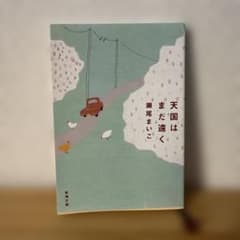天国はまだ遠くのサムネイル