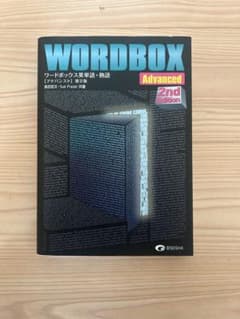 WORD BOX 英単語・熟語 Advanced 第2版のサムネイル