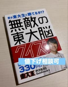 無敵の東大脳 クイズ 330問 伊沢拓司 QuizKnockのサムネイル