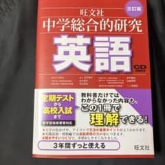 旺文社　中学総合的研究　英語のサムネイル