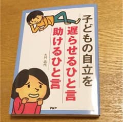 子どもの自立を遅らせるひと言助けるひと言のサムネイル