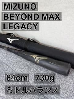 ミズノ 軟式バット ビヨンドマックスレガシー 84cm　730㌘　MIZUNO