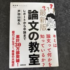 最新版 論文の教室 レポートから卒論まで 戸田山和久のサムネイル