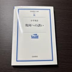 幾何への誘い 小平邦彦著のサムネイル