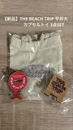 【非売品3点セット】平井大・THE BEACH TRIP セット 新品】THE BEACH TRIP 平井大 カプセルトイ 3点SET - メルカリ