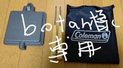 コールマン ホットサンドイッチクッカーのサムネイル