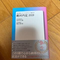 絶対内定 2019 自己分析とキャリアデザインの描き方のサムネイル