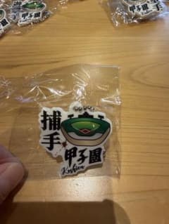 甲子園ポジションキーチェーン ガチャガチャのサムネイル
