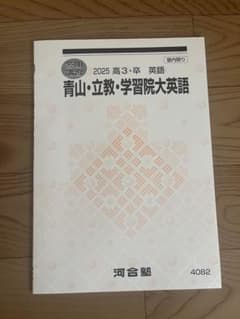 2025 高3 卒 英語 青山・立教・学習院大　河合塾　テキストのサムネイル