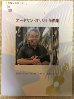 オータサン・オリジナル曲集 ウクレレ スコアのサムネイル