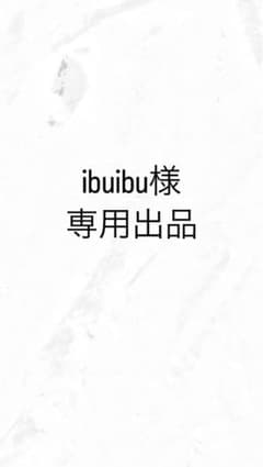 ibuibu様　専用出品のサムネイル