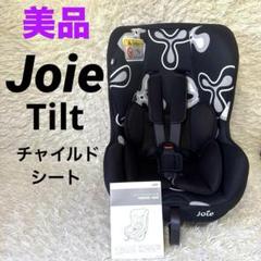 【美品】Joie 新生児対応 軽量&簡単取付 チャイルドシート Tilt チルト ⭐︎美品⭐︎Joie 新生児対応 軽量＆簡単取付 チャイルドシート