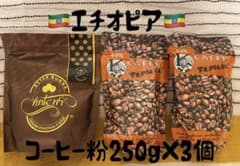 エチオピア　コーヒー粉　250g×3個のサムネイル