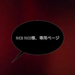 nico nico様、専用のサムネイル