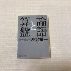 論語と算盤のサムネイル