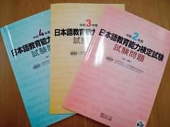 日本語教育能力検定試験 試験問題集 令和2年度 3年度 4年度のサムネイル