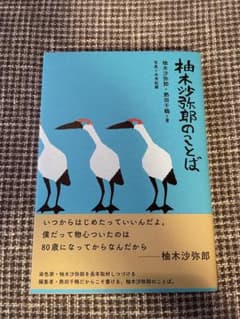 「柚木沙弥郎のことば」のサムネイル